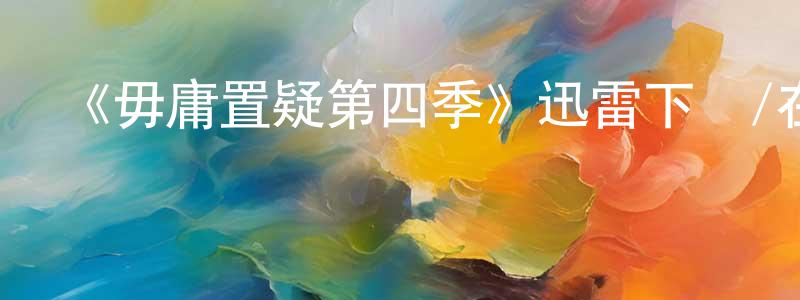 阿余的個人影視圈,《毋庸置疑第四季》迅雷下載/在線觀看-犯罪歷史-美劇天堂